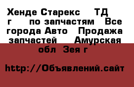 Хенде Старекс 2.5ТД 1999г 4wd по запчастям - Все города Авто » Продажа запчастей   . Амурская обл.,Зея г.